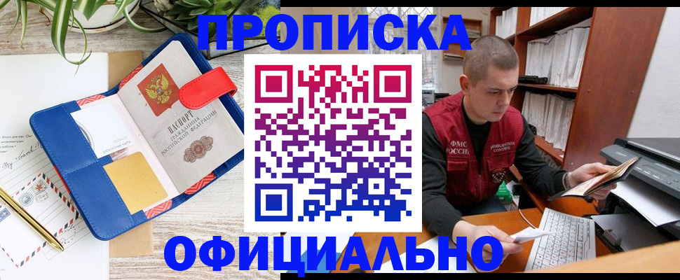 прописка для работы в Можайске